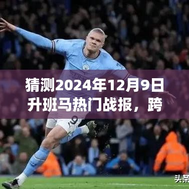 見證歷史時刻，2024年升班馬熱門戰報揭秘，勇攀高峰，學習變化的力量閃耀星辰！