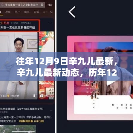 辛九兒最新動態及歷年精彩回顧,12月9日特輯