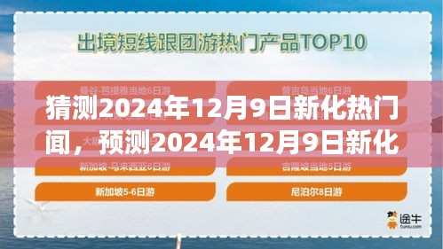 多元視角分析,預測新化未來熱門事件,揭秘2024年12月9日可能趨勢