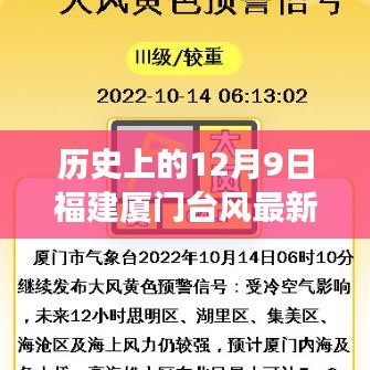 歷史上的12月9日福建廈門臺風最新消息全面解讀與最新動態(tài)分析