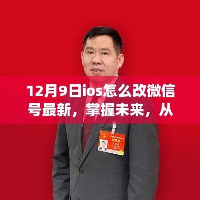勵志的iOS微信號變革之旅，最新微信號修改指南（12月9日版）