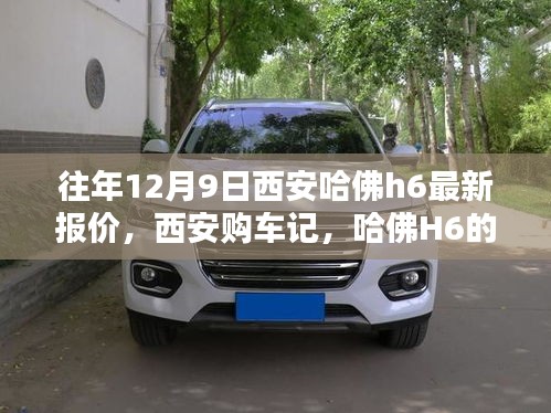 西安哈佛H6最新報(bào)價(jià)及購(gòu)車(chē)指南,溫馨報(bào)價(jià)日回顧