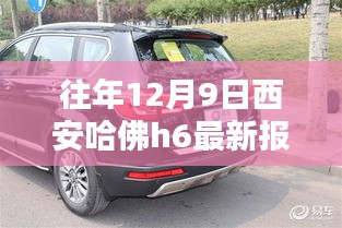 西安哈佛H6最新報價及購車指南,溫馨報價日回顧