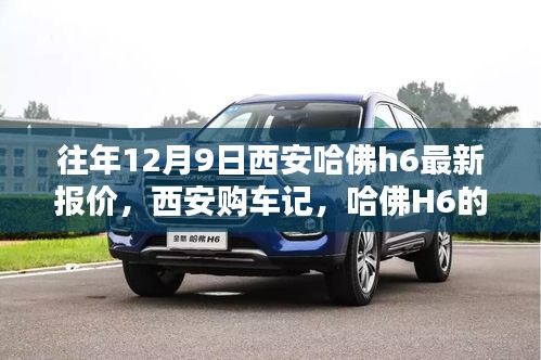 西安哈佛H6最新報價及購車指南,溫馨報價日回顧