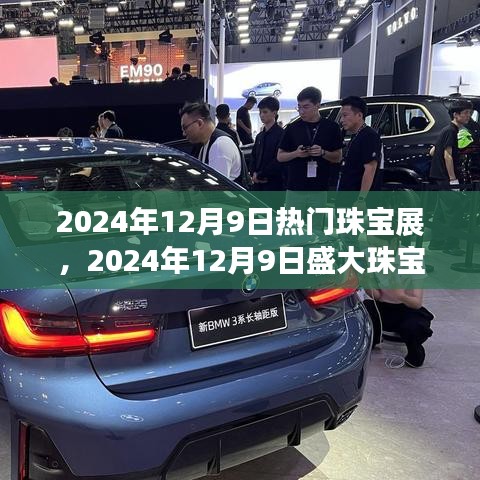 璀璨時尚盛宴,2024年珠寶展閃耀啟幕,引領珠寶時尚潮流新篇章