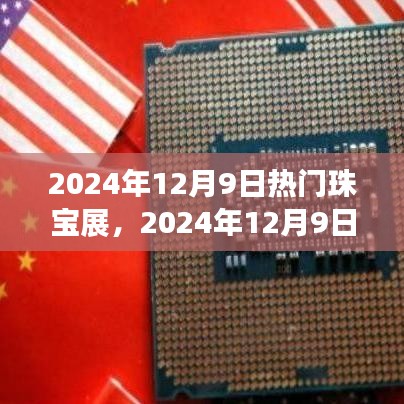 璀璨時(shí)尚盛宴,2024年珠寶展閃耀啟幕,引領(lǐng)珠寶時(shí)尚潮流新篇章