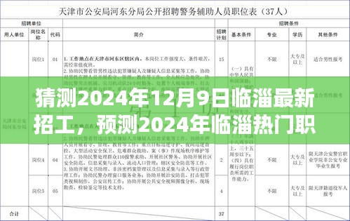 2024年臨淄最新招工趨勢預測,熱門職業動態及展望