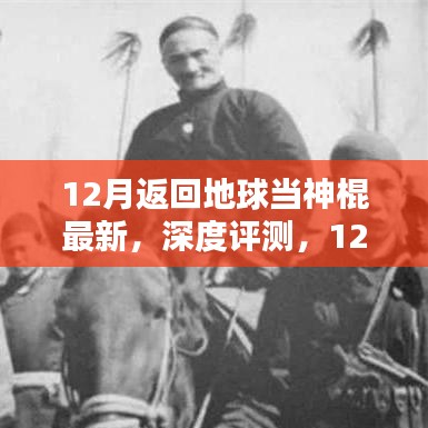 最新產品深度解析,揭秘十二月返回地球當神棍的全面升級與體驗