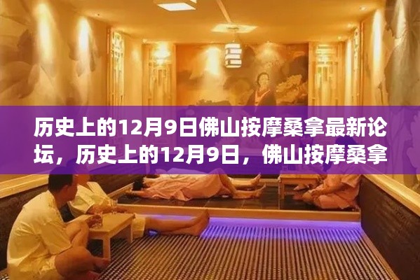 歷史上的12月9日，佛山按摩桑拿論壇演變與最新發(fā)展動(dòng)態(tài)