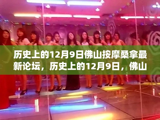 歷史上的12月9日,佛山按摩桑拿論壇演變與最新發展動態