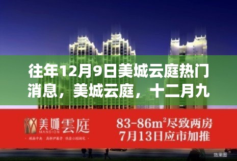 美城云庭十二月九日時光印記,熱門消息與深邃探索之旅