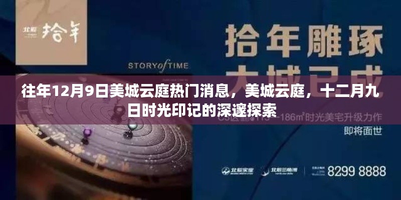 美城云庭十二月九日時光印記,熱門消息與深邃探索之旅