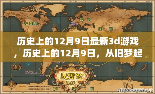 歷史上的12月9日，舊夢起航，全新3D游戲之旅開啟