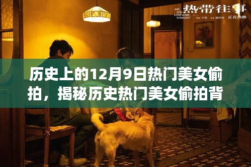 揭秘歷史美女偷拍背后的故事,合法記錄美好瞬間的指南(附教程)