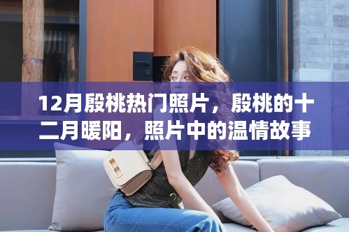 殷桃十二月暖陽,照片中的溫情故事,展現無盡魅力