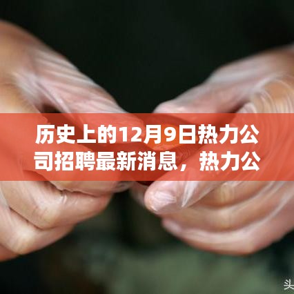 揭秘歷史上的今天，熱力公司革新招募公告與全新智能熱力系統體驗之旅開啟