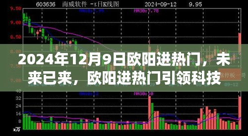 歐陽進熱門引領未來科技新紀元，2024年12月9日高科技產品體驗日