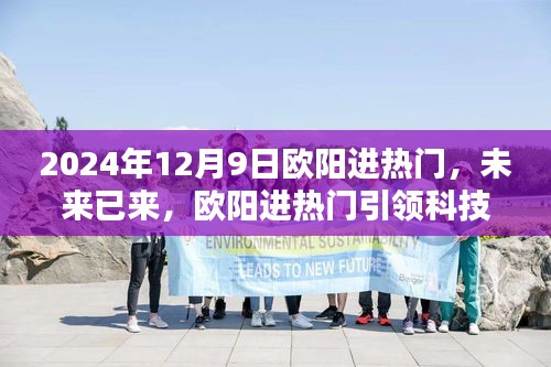 歐陽進熱門引領未來科技新紀元,2024年12月9日高科技產(chǎn)品體驗日