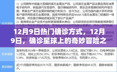 揭秘最新確診方式，12月9日的奇妙冒險之旅