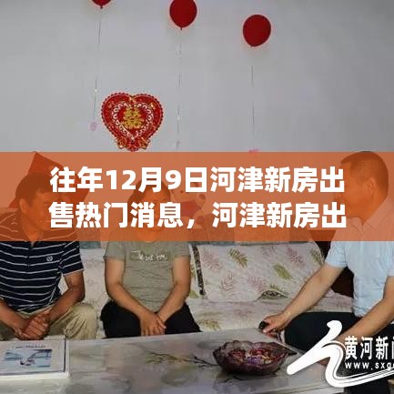 河津新房出售熱門消息背后的觀察與思考,歷年12月9日市場動態分析