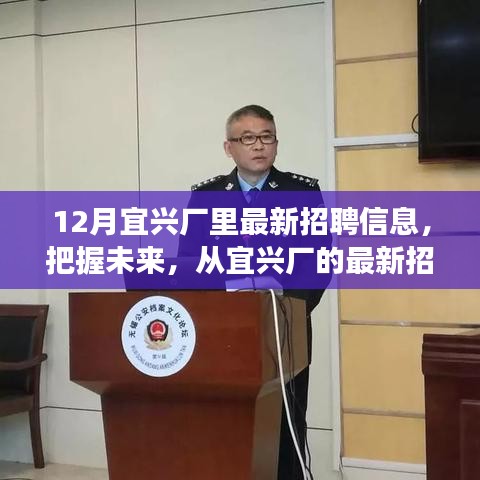 宜興廠最新招聘信息,把握未來,啟程勵志之旅