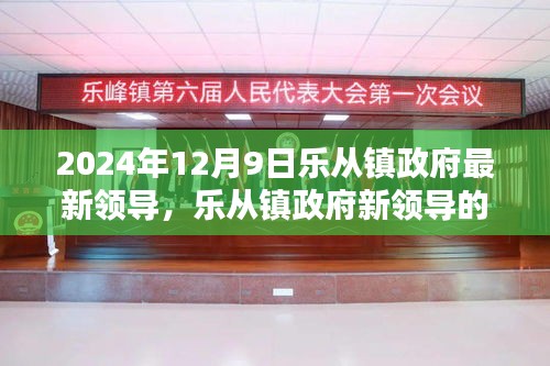 樂從鎮(zhèn)政府新領(lǐng)導(dǎo)上任首日的友情、家庭與溫馨日常(2024年12月9日)