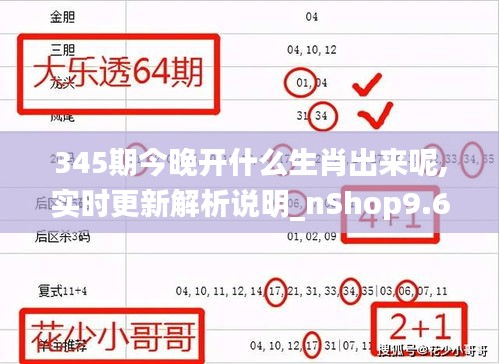 345期今晚開(kāi)什么生肖出來(lái)呢,實(shí)時(shí)更新解析說(shuō)明_nShop9.621
