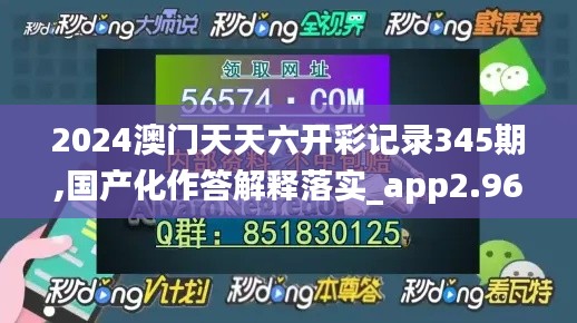 2024澳門天天六開彩記錄345期,國產化作答解釋落實_app2.963
