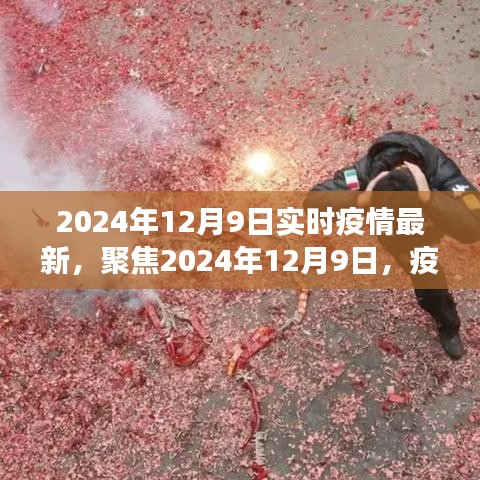 2024年12月9日疫情實時動態與關鍵解讀