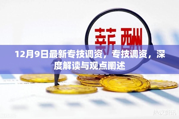 專技調(diào)資深度解讀與觀點闡述,最新動態(tài)及影響分析(12月9日更新)