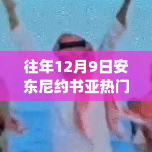 安東尼約書亞賽場風云,從競技場到人生的變化、學習與自信的力量之路