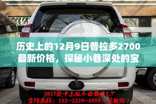 歷史上的十二月九日普拉多2700最新價格揭秘,小巷深處的寶藏探秘!