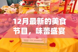 十二月美食盛宴,探索最新美食節目的獨特魅力與影響力