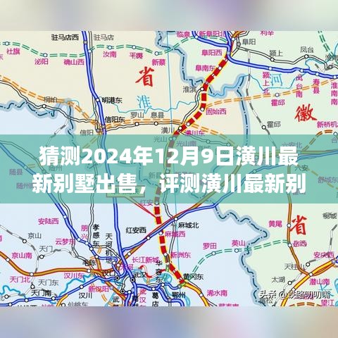 2024年潢川最新別墅市場(chǎng)展望，預(yù)測(cè)與評(píng)測(cè)