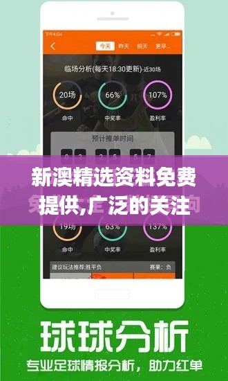 新澳精選資料免費提供,廣泛的關注解釋落實熱議_豪華版9.803
