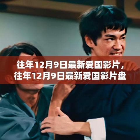 盤點往年12月9日的愛國影片,銀幕上的民族情感瞬間燃起