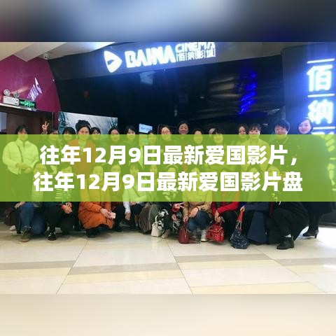 盤(pán)點(diǎn)往年12月9日的愛(ài)國(guó)影片,銀幕上的民族情感瞬間燃起