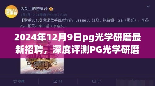 PG光學(xué)研磨最新招聘及全面解讀,產(chǎn)品特性、使用體驗與競爭優(yōu)勢深度剖析