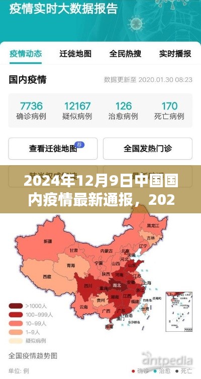 2024年12月9日中國疫情最新通報詳解,了解現狀與應對措施