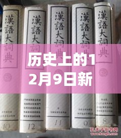 12月9日新華大字典熱門版下載回顧與探討