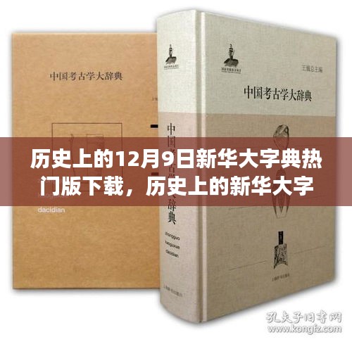 12月9日新華大字典熱門版下載回顧與探討