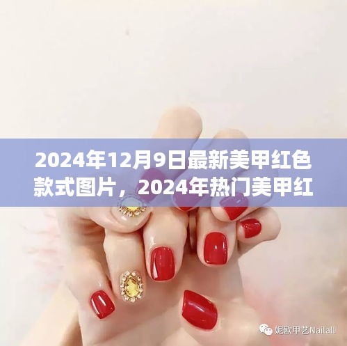 2024年熱門紅色美甲款式深度解析,時尚、個性與立場的完美融合