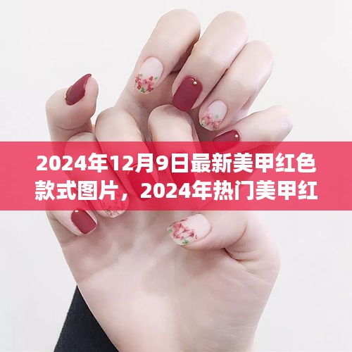 2024年熱門紅色美甲款式深度解析,時尚、個性與立場的完美融合