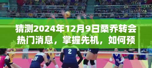 揭秘桑喬轉會動向,預測與獲取熱門消息的步驟指南——聚焦2024年12月9日的關鍵時刻