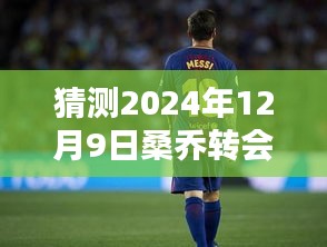 揭秘桑喬轉會動向,預測與獲取熱門消息的步驟指南——聚焦2024年12月9日的關鍵時刻