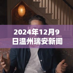 2024年12月9日