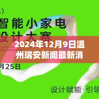 溫州瑞安最新新聞動態與多元觀點探析(2024年12月9日)