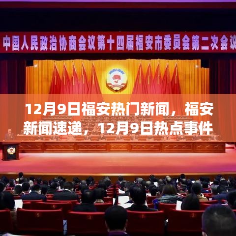 12月9日福安新聞熱點全景解讀與速遞