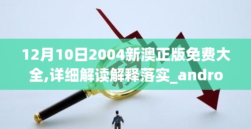 12月10日2004新澳正版免費大全,詳細解讀解釋落實_android5.824