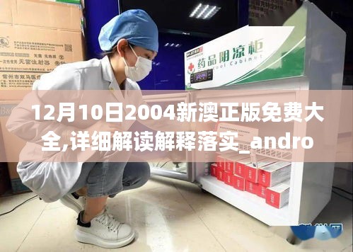 12月10日2004新澳正版免費大全,詳細解讀解釋落實_android5.824